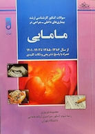 سوالات کنکور کارشناسی ارشد بیماری های داخلی-جراحی در مامایی از سال 86-85 تا 1401-1402